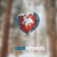 Растопи лёд - Single - LEROSH