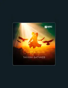 Hör dir Таулан Батчаев an, schau dir Musikvideos an, lies die Biografie, finde Tourdaten und mehr!