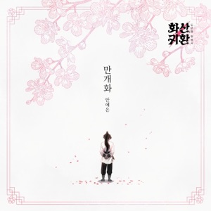 Webtoon 'Return of the Blossoming Blade' Part.2 (Original Soundtrack) - Single