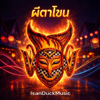 ผีตาโขน - IsanDuckMusic new Single