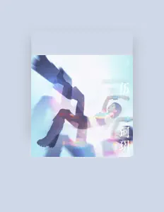 Listen to 伍珂玥, watch music videos, read bio, see tour dates & more!