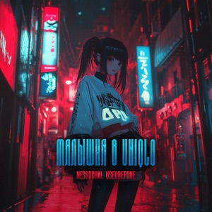 Малышка в Uniqlo - Single