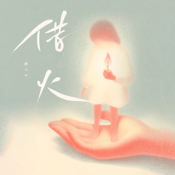 借火 - Single