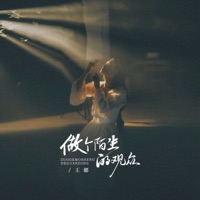做个陌生的观众 - EP - Wang Na