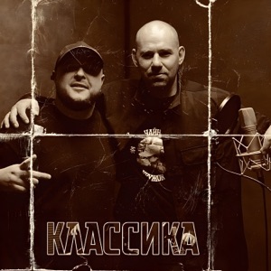 Классика