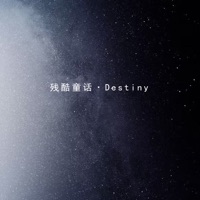 残酷童话·Destiny - Single - 怪怪Zziaga