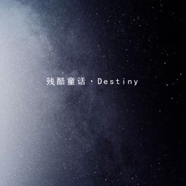 残酷童话·Destiny (伴奏) 怪怪Zziaga