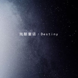 残酷童话·Destiny - Single