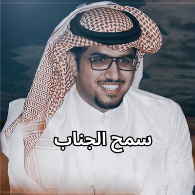 خالد ال بريك - سمح الجناب