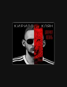 Listen to Кирилл Клян, watch music videos, read bio, see tour dates & more!