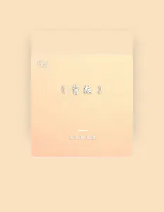 Listen to 萤火虫乐队, watch music videos, read bio, see tour dates & more!
