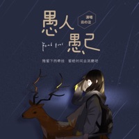 愚人愚己 - Single - 雲の泣