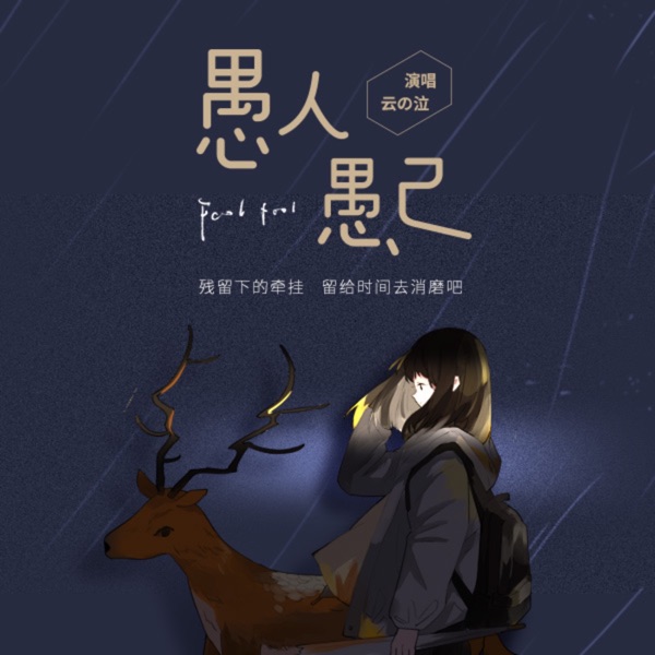 愚人愚己 - Single