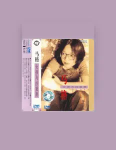 Listen to 马格, watch music videos, read bio, see tour dates & more!