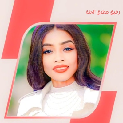 مروة الدولية - رقيق مطرق الحنة