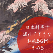 日本料亭で流れてそうな和風BGM その5 - EP