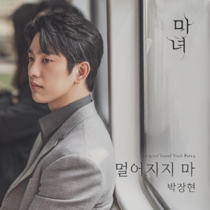 The Witch Part.3 (Original Soundtrack) [From The Witch] - Single