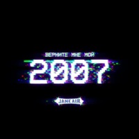 Верните мне мой 2007 - Single - Jane Air