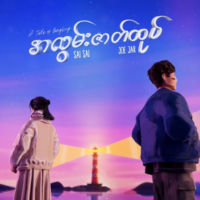 A Lwan Zatt Htote (feat. Joe Jar) - Single