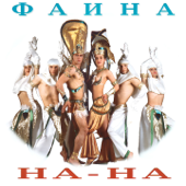 Фаина