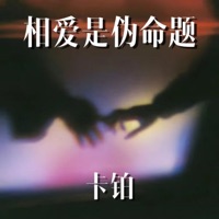 相爱是伪命题 - Single - 卡铂