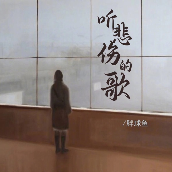 听悲伤的歌 (DJ彭锐版) - Single