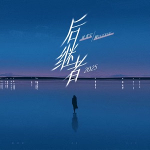 后继者2025 - Single
