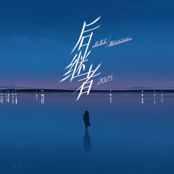后继者2025 - Single