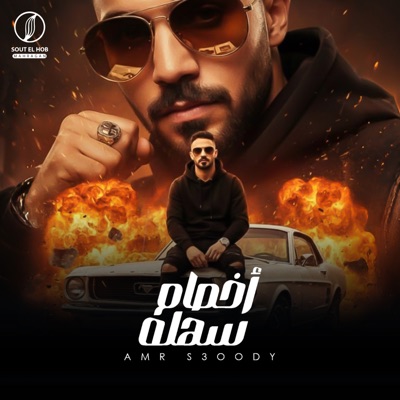 أخصام سهله - Single