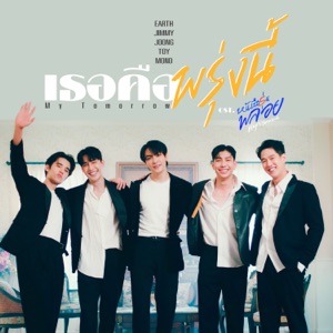 เธอคือพรุ่งนี้ (My Tomorrow) [เพลงประกอบซีรีส์