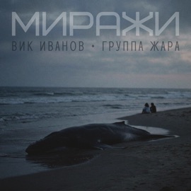 Миражи Вик Иванов & Группа Жара