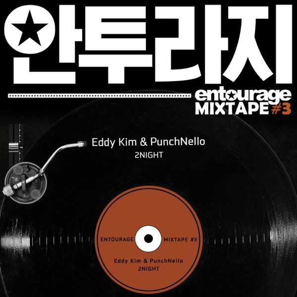 Entourage MIXTAPE #3 (Original Television Soundtrack) - Single