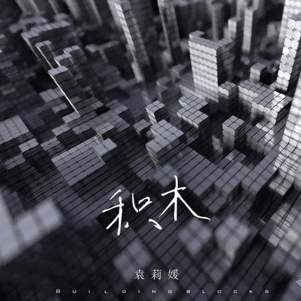 积木 - Single