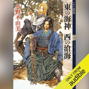 東の海神 西の滄海 十二国記