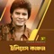 Pabar Shomoy Hote - Kumar Sanu lyrics