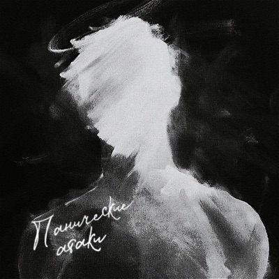 Панические атаки - Single