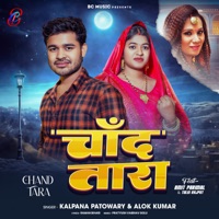 Chand Tara (feat. Amit Parimal & Tulsi Rajput) - Single - Kalpana Patowary & Alok Kumar