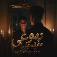 دموعي مغرقه عنيا ( سلام سلام خلص الكلام ) - Single - Ameen Khattab