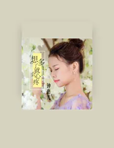 Listen to 钟惠儿, watch music videos, read bio, see tour dates & more!