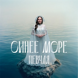 Синее море ПЕВЧАЯ