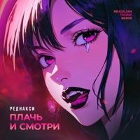 Плачь и смотри (Brazilian Phonk Remix) - Single - Реднакси