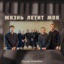 Жизнь летит моя - Single
