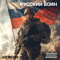 Русский воин - Single - ШЕФСОН