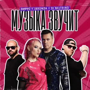 Музыка звучит