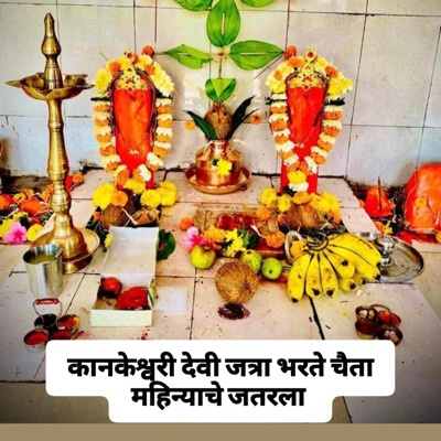 Kankeshwari Devi Chi Jatra Bharte (feat. Satyam Patil) - Single