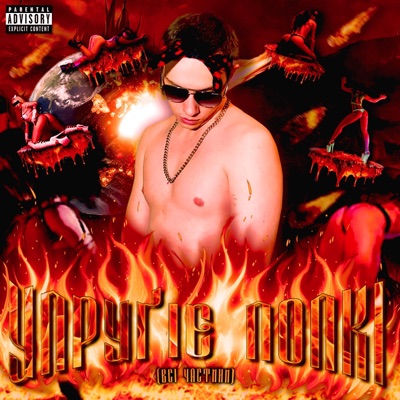 Упруґіє Попкі (Всі Частини) - EP