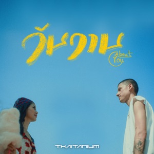 วันวาน (About You) [feat. Amp Achariya]