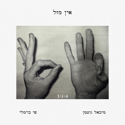 אין מזל - EP