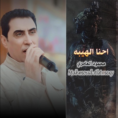Mahmoud AlAmery - محمود العامري - احنا الهيبه