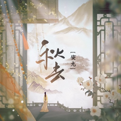 秋去 - Single